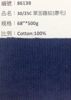 法式單面羅紋布_8613B