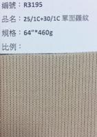 法式單面羅紋布_R3195
