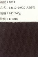 細中大絨布_8013