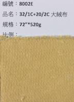 細中大絨布_8002E