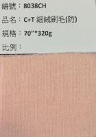 細中大絨布_8038CH