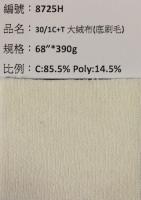 細中大絨布_8725H