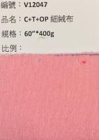 細中大絨布_V12047