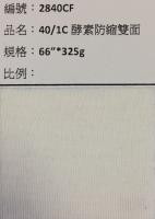 雙面布_2840CF