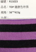 TOP網目色條布_R15023