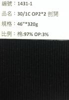 OP羅紋布_1431-1