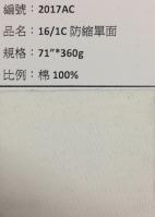 20支綿_2017AC