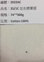 25支綿_2022AC