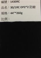 OP羅紋布_1430RC