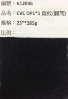OP羅紋布_V12046