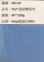 吸溼排汗布_2871M