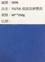 吸溼排汗布_2896