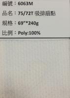 吸溼排汗布_6063M