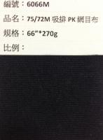 吸溼排汗布_6066M