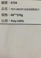 吸溼排汗布_6724
