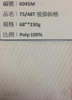 吸溼排汗布_6045M