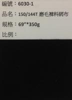 吸溼排汗布_6030-1