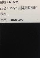 吸溼排汗布_6032M